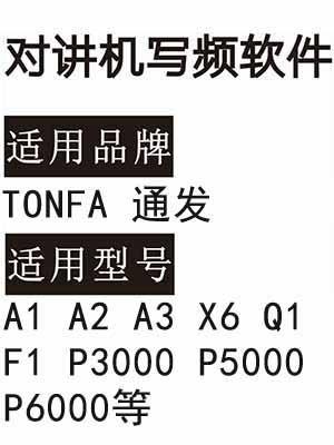 TONFA通发A1 A2 A3 X6 Q1 F1 P3000 P5000 P6000无线对讲器写频软件